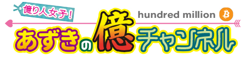 億り人女子！あずきの億チャンネル