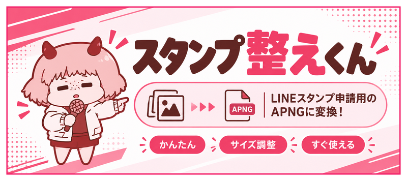 スタンプ整えくん｜LINEスタンプ申請前に 申請する形に整える